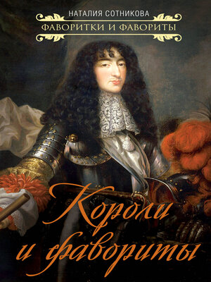 cover image of Короли и фавориты